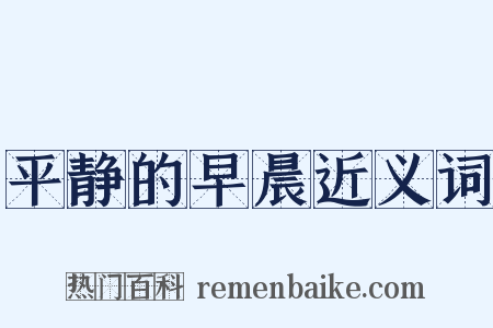 平静的早晨近义词是什么意思的图片